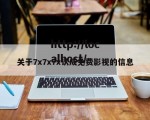 关于7x7x7x认成免费影视的信息