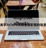 关于7x7x7x认成免费影视的信息