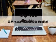 关于7x7x7x认成免费影视的信息