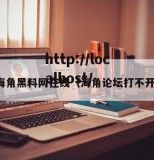 海角黑料网在线（海角论坛打不开）