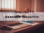 海角黑料网在线（海角论坛打不开）