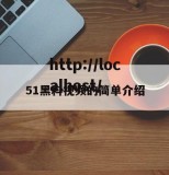 51黑料视频的简单介绍
