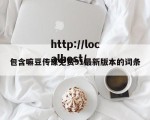 包含嘛豆传谋免费91最新版本的词条