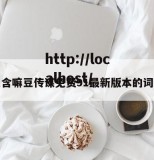 包含嘛豆传谋免费91最新版本的词条