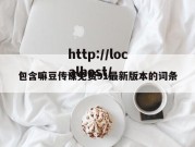 包含嘛豆传谋免费91最新版本的词条