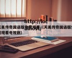 天美传奇国语版免费观看（天美传奇国语版免费观看电视剧）