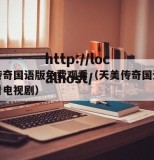 天美传奇国语版免费观看（天美传奇国语版免费观看电视剧）