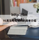 91真实吃瓜爆料的简单介绍