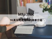 91真实吃瓜爆料的简单介绍