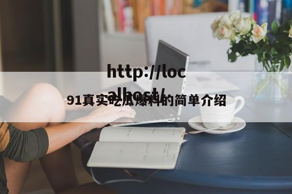91真实吃瓜爆料的简单介绍