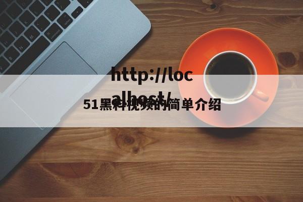 51黑料视频的简单介绍
