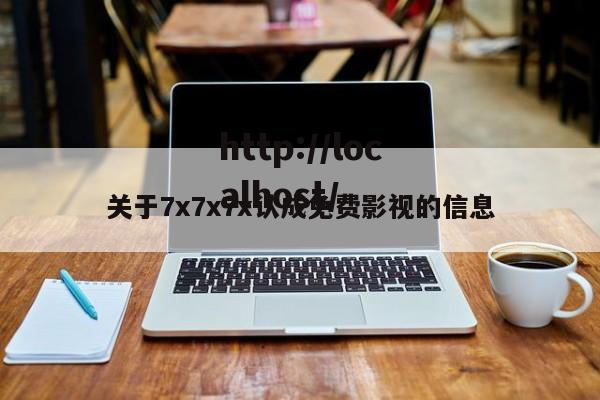 关于7x7x7x认成免费影视的信息